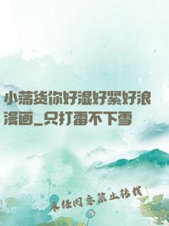 小荡货你好湿好紧好浪漫画