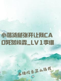 小荡货腿张开让我CAO死贺峻霖
