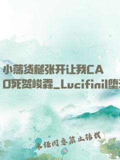 小荡货腿张开让我CAO死贺峻霖