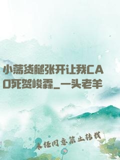 小荡货腿张开让我CAO死贺峻霖