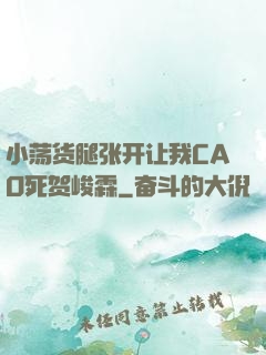 小荡货腿张开让我CAO死贺峻霖