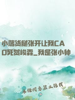 小荡货腿张开让我CAO死贺峻霖