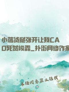 小荡货腿张开让我CAO死贺峻霖