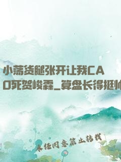 小荡货腿张开让我CAO死贺峻霖