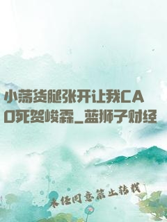 小荡货腿张开让我CAO死贺峻霖