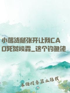 小荡货腿张开让我CAO死贺峻霖