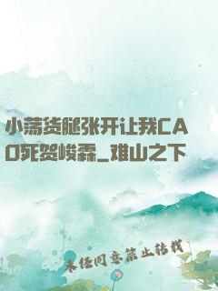 小荡货腿张开让我CAO死贺峻霖