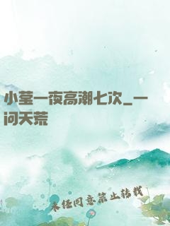 小莹一夜高潮七次
