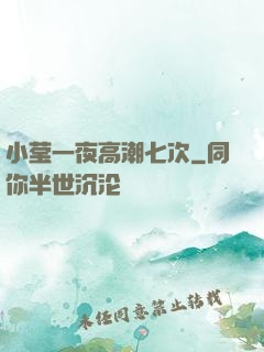 小莹一夜高潮七次