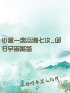 小莹一夜高潮七次