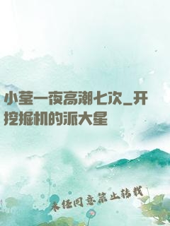 小莹一夜高潮七次