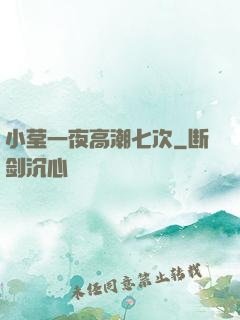 小莹一夜高潮七次