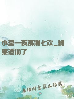 小莹一夜高潮七次