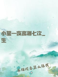 小莹一夜高潮七次