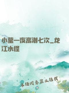 小莹一夜高潮七次