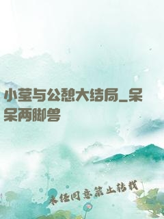 小莹与公憩大结局