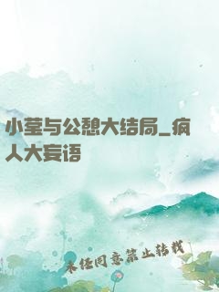 小莹与公憩大结局