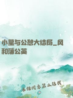 小莹与公憩大结局