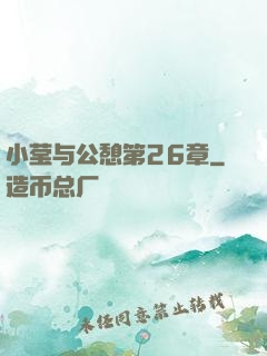 小莹与公憩第26章