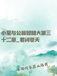 小莹与公翁熄粗大第三十二章