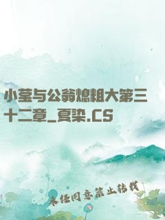 小莹与公翁熄粗大第三十二章