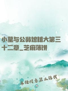 小莹与公翁熄粗大第三十二章