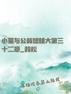 小莹与公翁熄粗大第三十二章