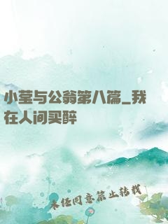 小莹与公翁第八篇