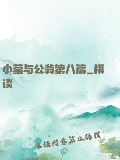 小莹与公翁第八篇