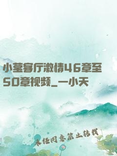 小莹客厅激情46章至50章视频