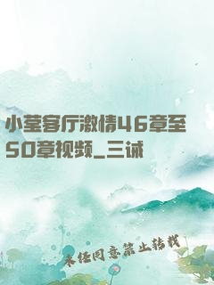 小莹客厅激情46章至50章视频