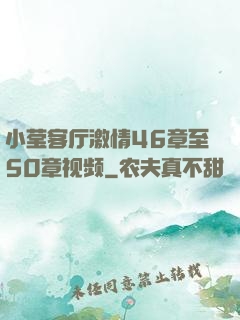 小莹客厅激情46章至50章视频