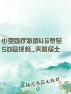 小莹客厅激情46章至50章视频