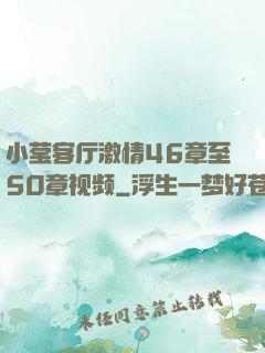 小莹客厅激情46章至50章视频