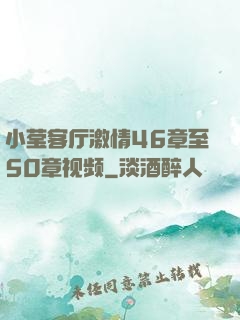 小莹客厅激情46章至50章视频