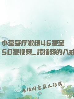小莹客厅激情46章至50章视频