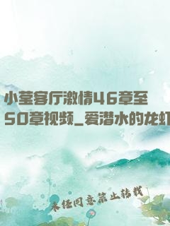 小莹客厅激情46章至50章视频