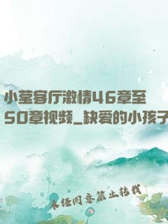 小莹客厅激情46章至50章视频
