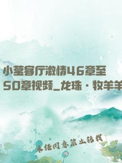 小莹客厅激情46章至50章视频