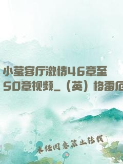 小莹客厅激情46章至50章视频