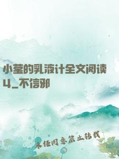 小莹的乳液计全文阅读4