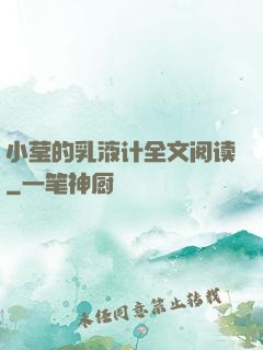 小莹的乳液计全文阅读