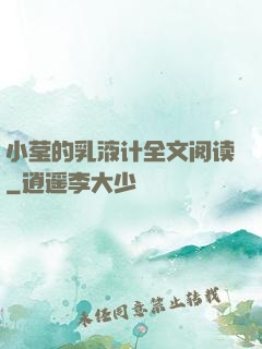 小莹的乳液计全文阅读
