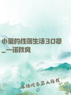 小莹的性荡生活30章