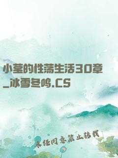 小莹的性荡生活30章