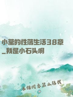 小莹的性荡生活38章