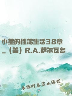 小莹的性荡生活38章