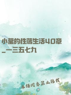 小莹的性荡生活40章