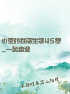 小莹的性荡生活45章