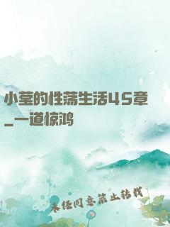小莹的性荡生活45章
